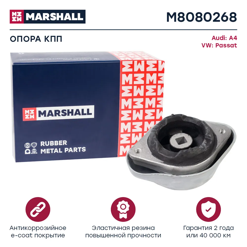 Опора кпп : Audi: A4; VW: Passat  MARSHALL M8080268