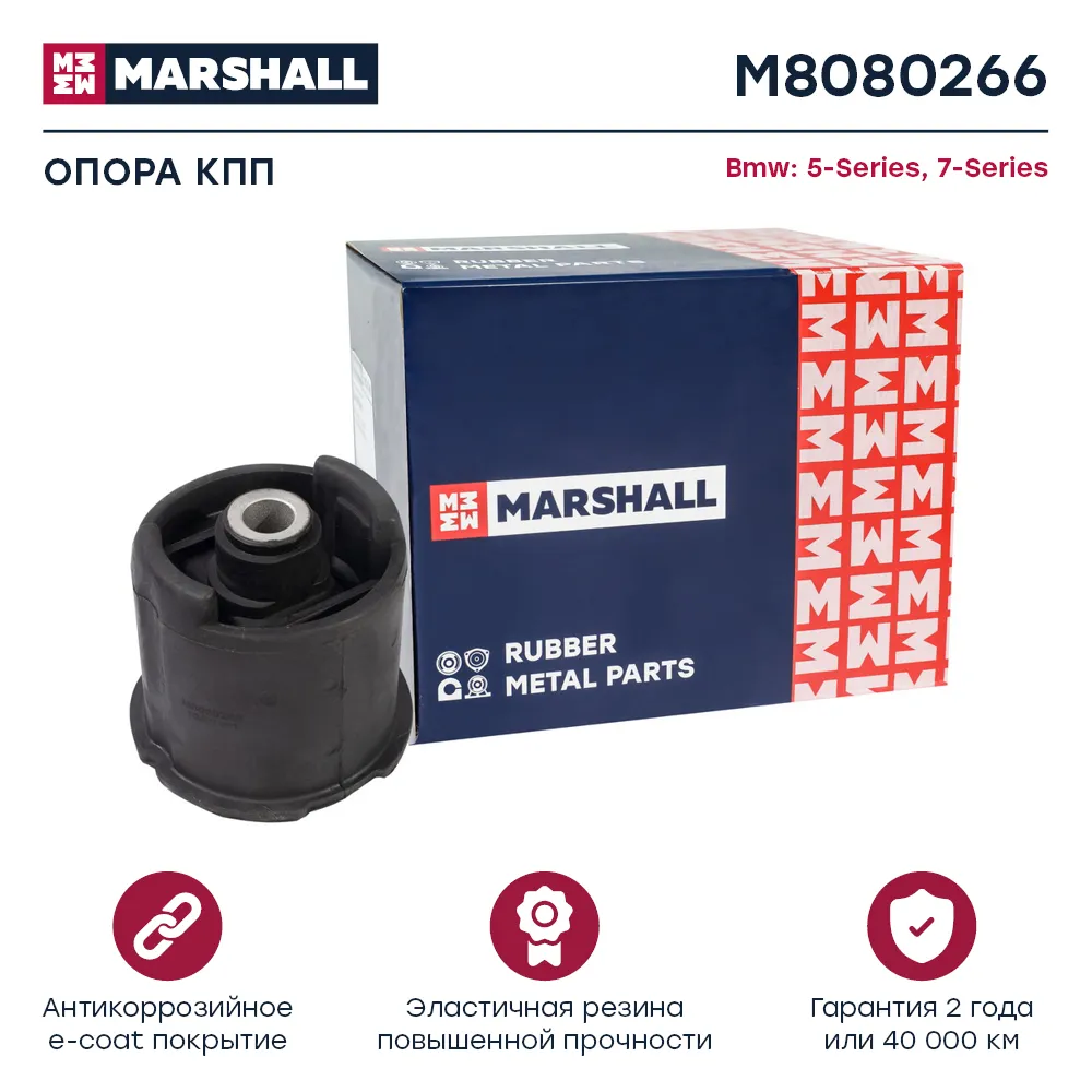 Опора кпп : Bmw: 5-Series, 7-Series MARSHALL M8080266