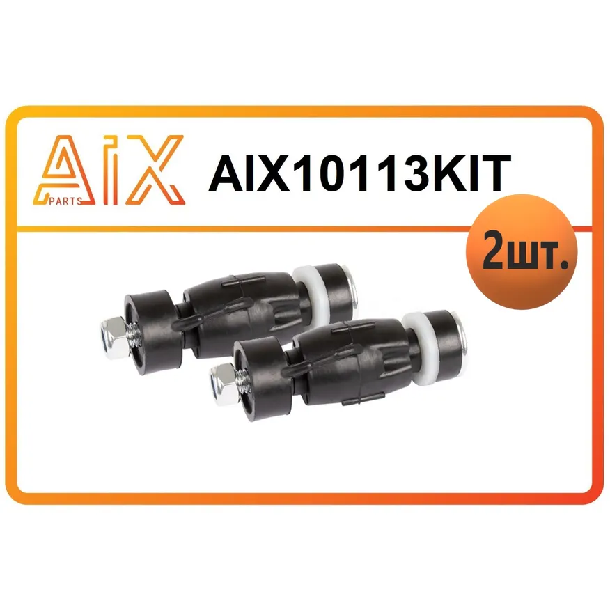 Набор 2 штуки стойка стабилизатора 8200277960 AIX AIX10113KIT