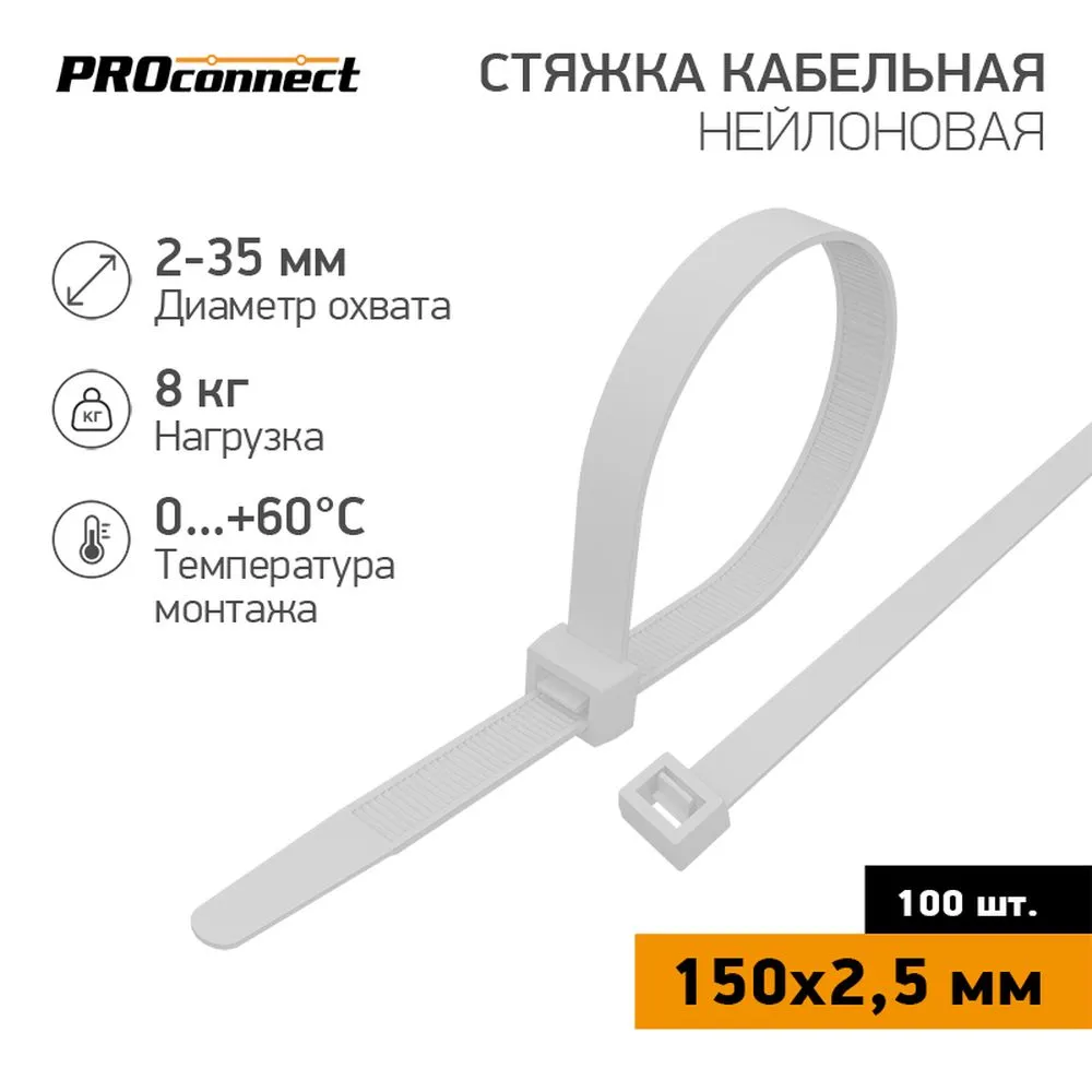 Хомут стяжка, 150x2,5 мм 100 шт (упаковка) белый PROconnect 57-0150 PROconnect 57-0150