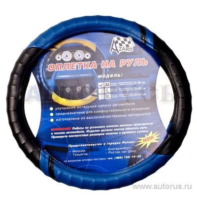 Оплетка на руль размер M 38 см кожзам синяя Azard VSK 00-00069818