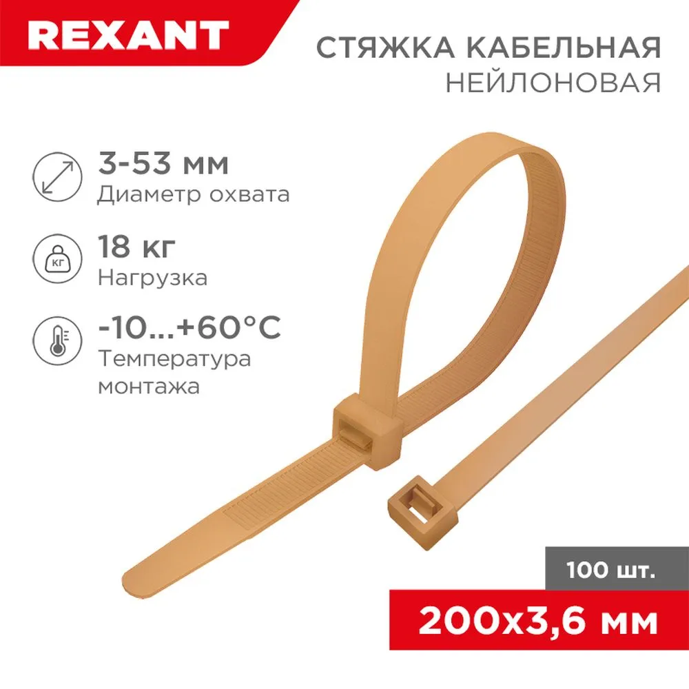 Стяжка кабельная нейлоновая 200x3,6мм, золотая (100 шт/уп) REXANT 07-0200-6