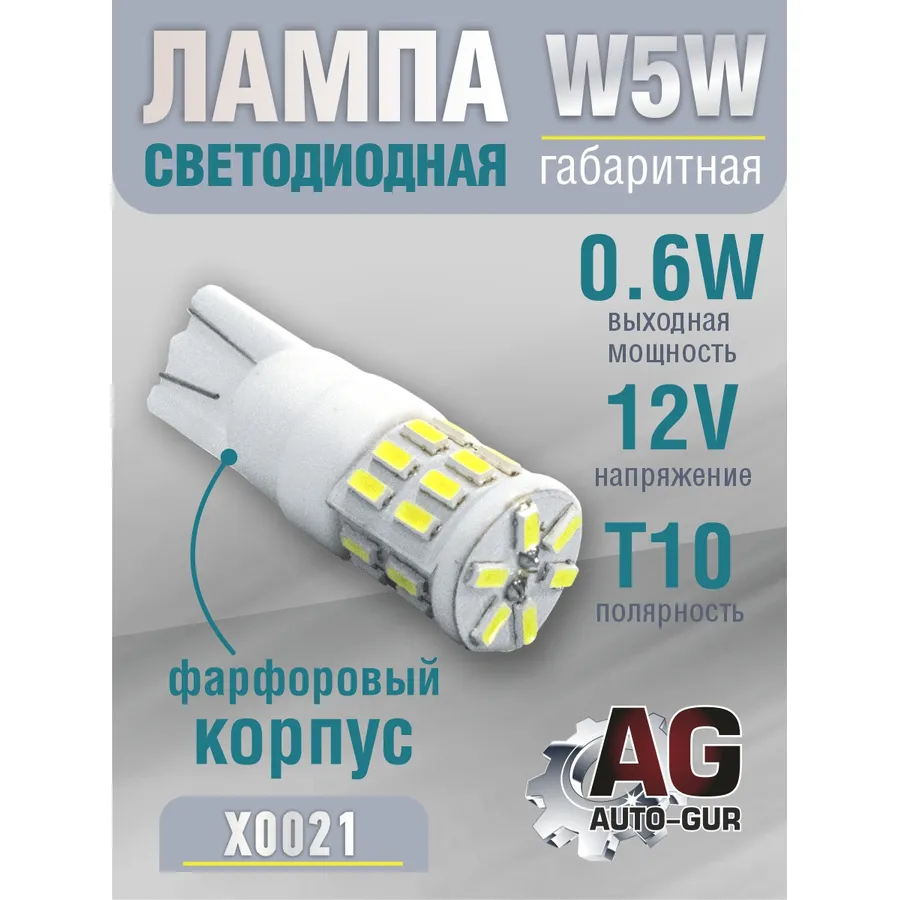 Лампа светодиодная w5w 12V фарфорный корпус,0.6W,полярность T10 AUTO-GUR X0021