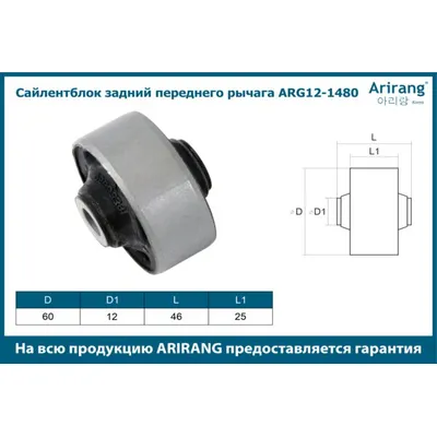 Сайленблок задний переднего рычага Chevrolet (Aveo T200 03-08, T250) ARIRANG ARG121480