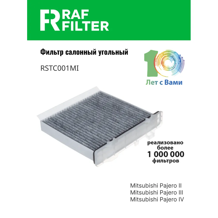 Фильтр салона угольный для Mitsubishi Pajero IVMitsubishi Pajero IIMitsubishi RAF FILTER RSTC001MI