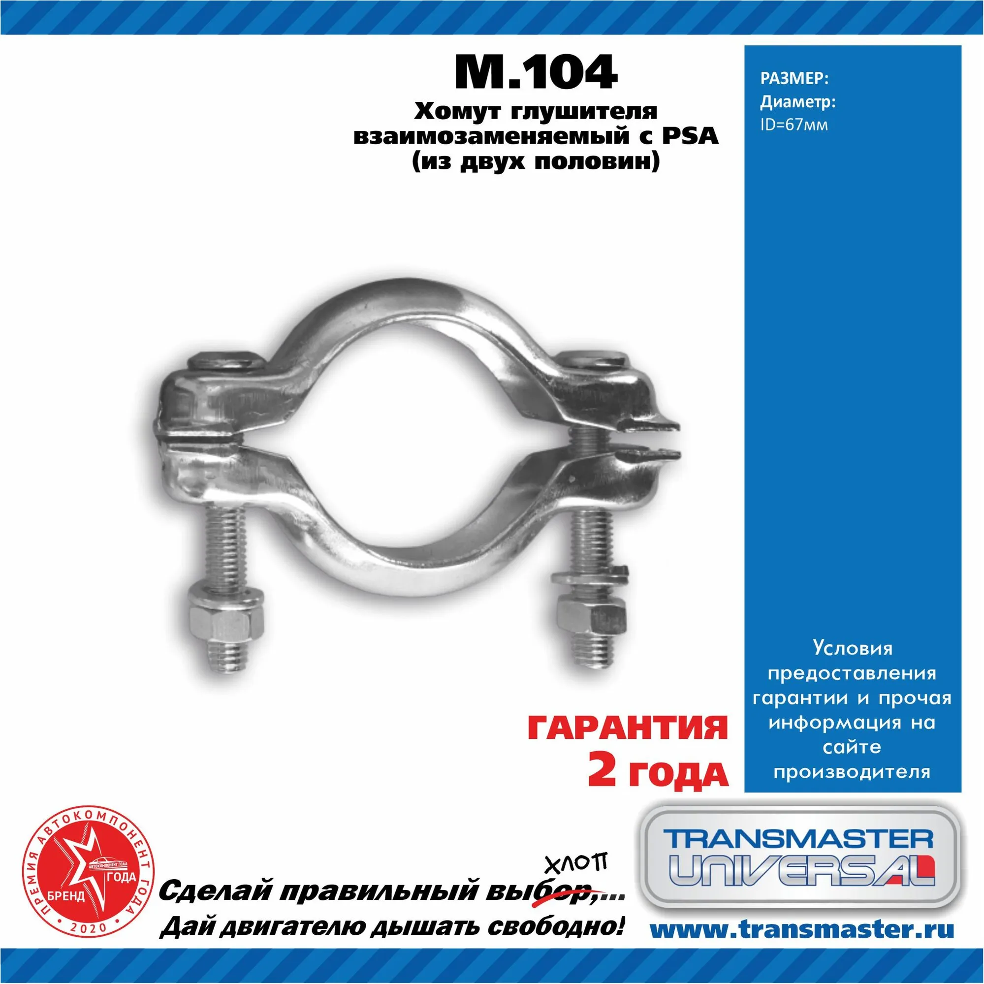Хомут глушителя взаимозаменяемый с PSA (из двух половин) 67 мм 86048 TRANSMASTER UNIVERSAL M104