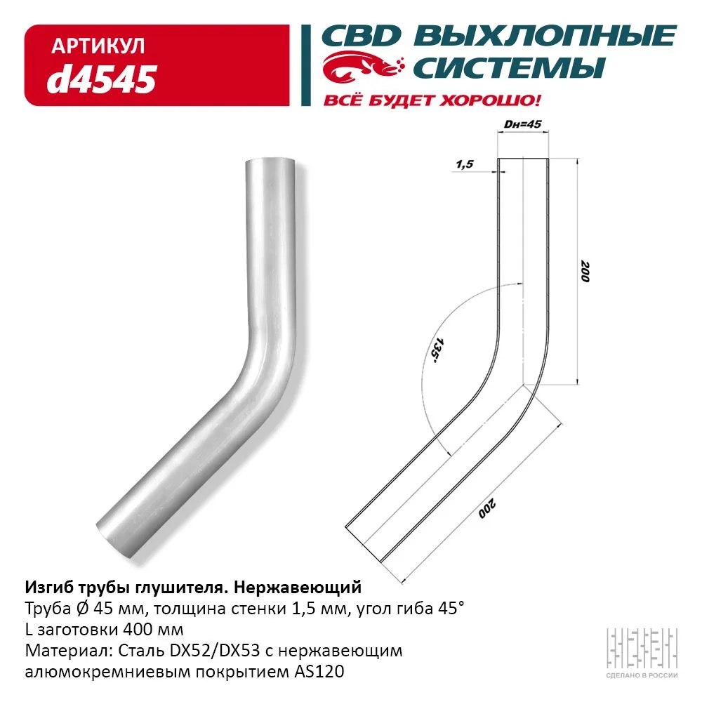 Изгиб трубы глушителя (труба d45, угол 45°) из Нерж. алюм. стали. CBD. d4545