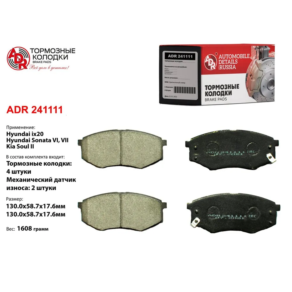 Колодки тормозные передние для HYUNDAI ix20, Sonata VI, VII, KIA Soul II, OEM 581 ADR ADR241111