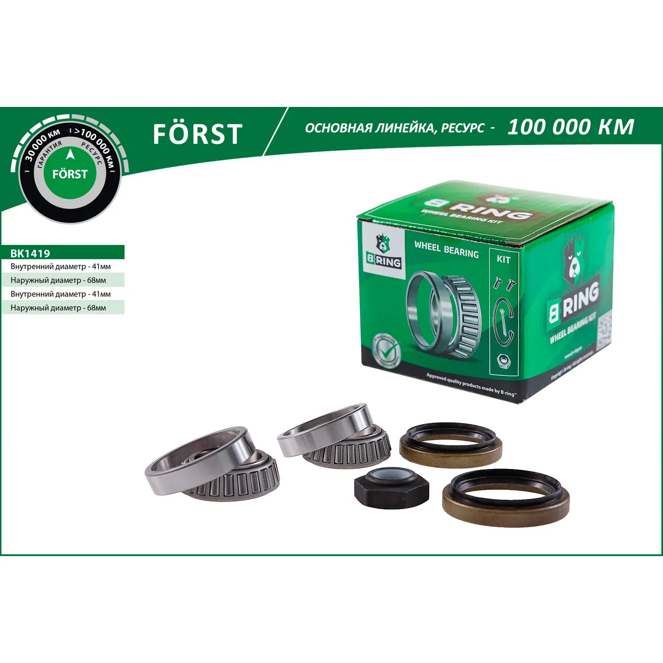 Подшипник ступицы (задн. компл.) (41x68x21/41x68x21) FORD Scorpio (85-) B-RING BK1419