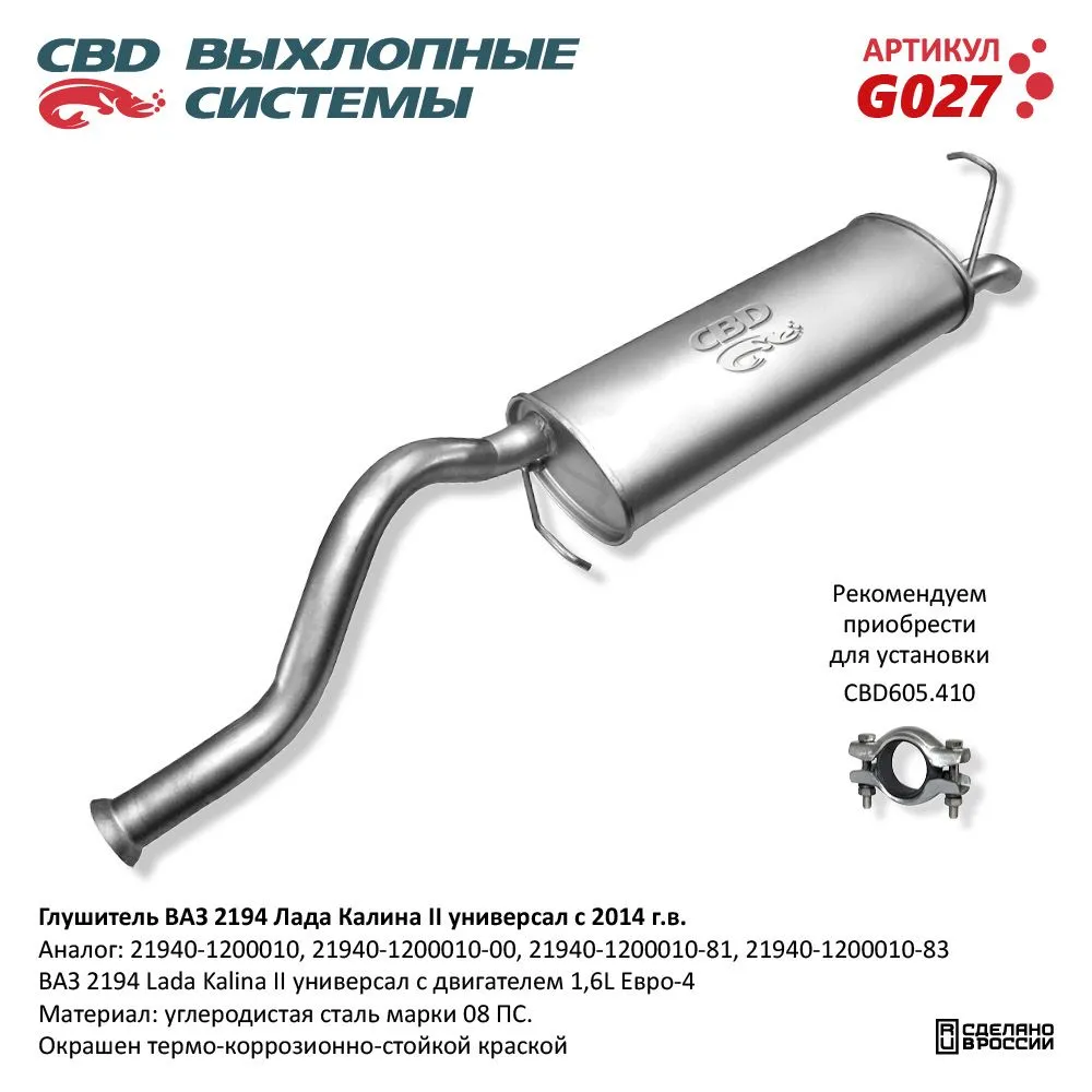 Глушитель ВАЗ 2194 Лада Калина 2 с 2014 г.в. CBD G027
