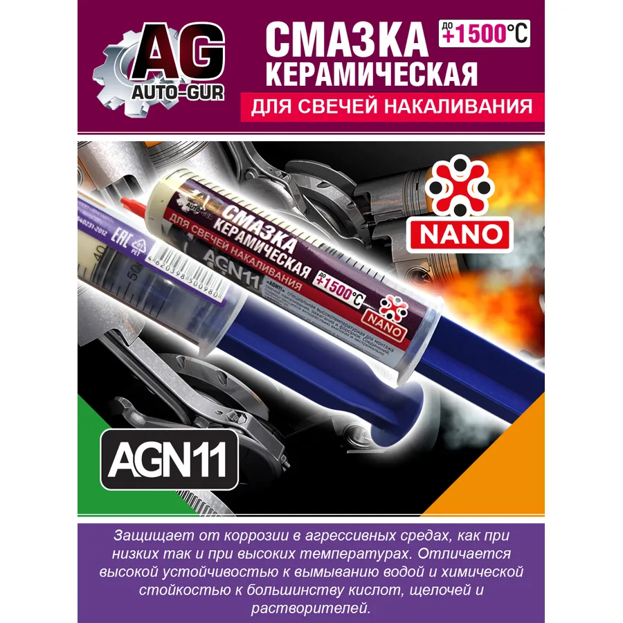 Смазка для свечей накала керамическая в шприце 40 мл AUTO-GUR AGN11