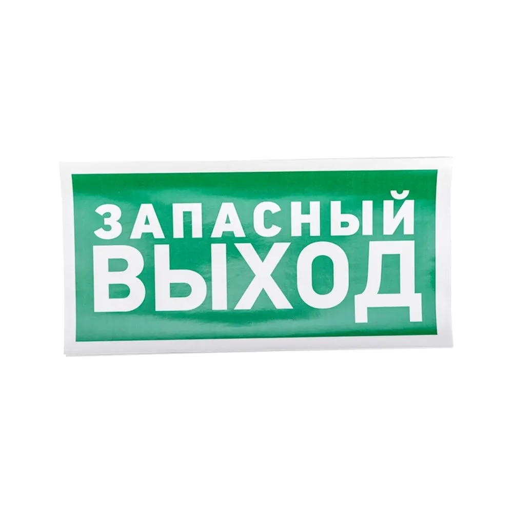 Наклейка эвакуационный знак Указатель запасного выхода150*300 мм REXANT 56-0021