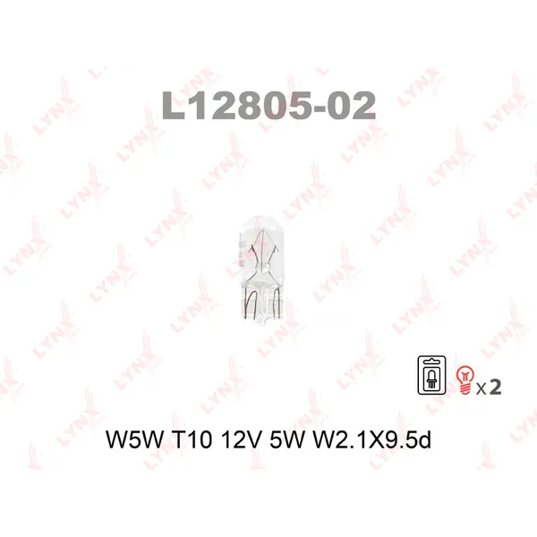 Лампа 12V W5W 5W W2,1x9,5d LYNXauto 2 шт. блистер L12805-02