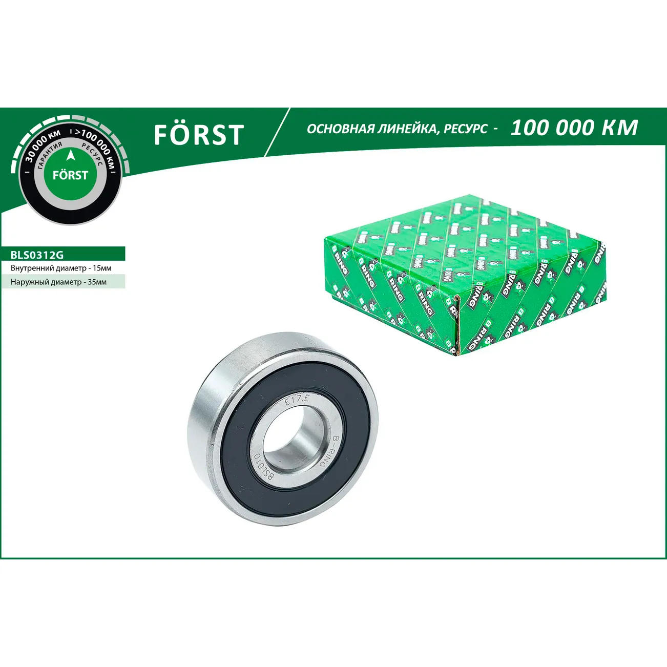 Подшипник генератора LADA 2110-2112 (малый 15x35x11) LADA 2110-2112 ( 15x35x11) B-RING BLS0312G