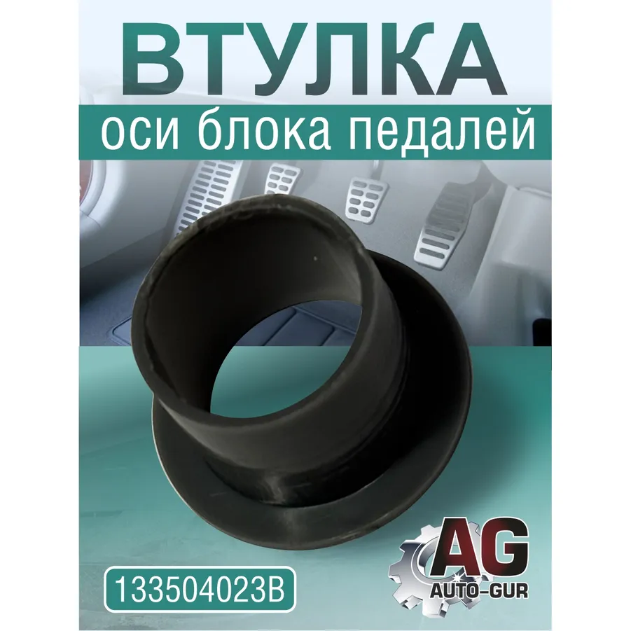 Втулка оси блока педалей 13-3504023 AUTO-GUR 133504023B