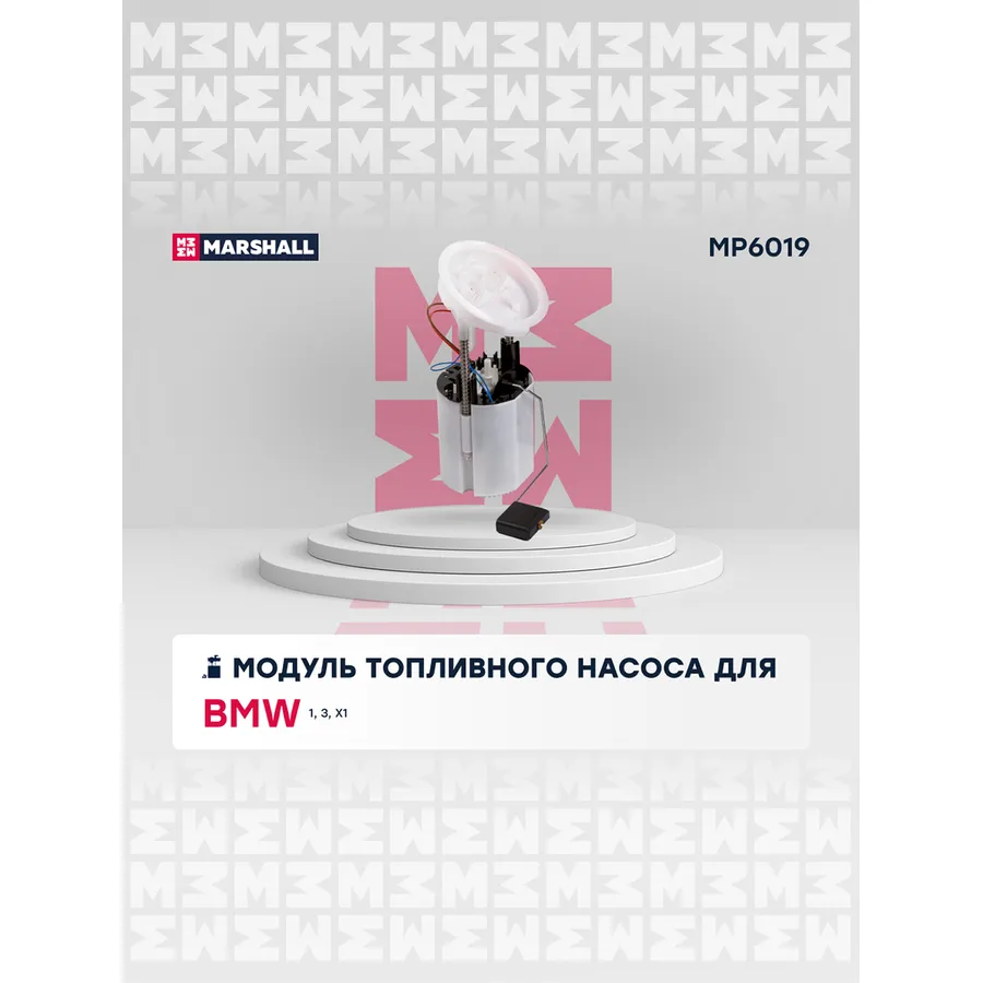Модуль топл. насоса BMW: 1, 3, X1 MARSHALL MP6019