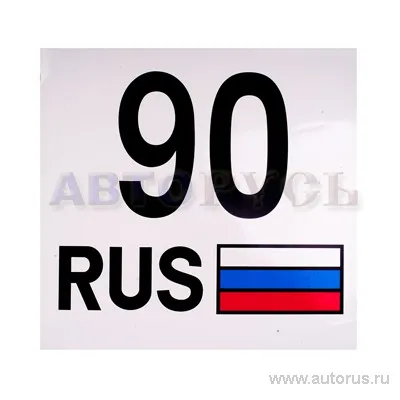 Наклейка 90 Регион - Московская обл наружная 33x35 см