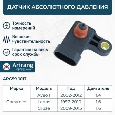 Датчик абсолютного давления ARIRANG ARG59-1017