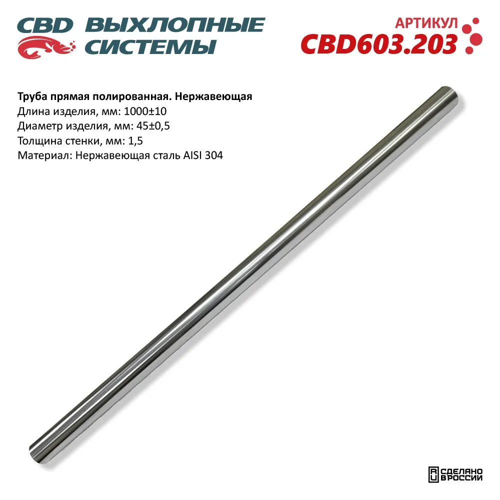 Труба прямая полированная 45x1000x1,5мм. Нержавеющая сталь AISI 304. CBD603.203 CBD CBD603.203
