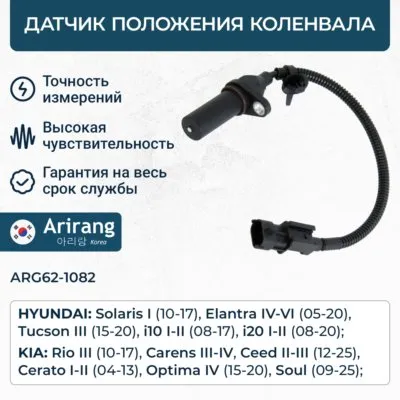 Датчик положения коленвала ARIRANG ARG62-1082