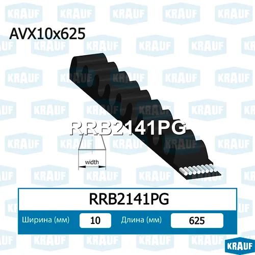 Ремень клиновой KRAUF RRB2141PG
