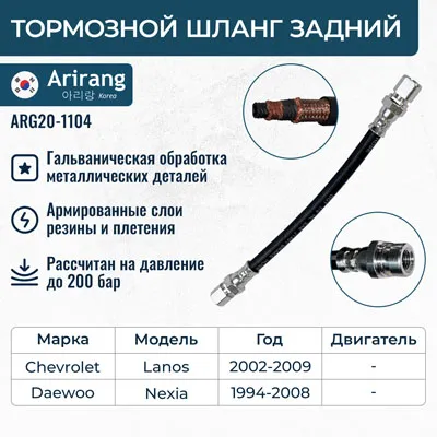 Шланг тормозной задний Daewoo (Nexia) ARIRANG ARG20-1104