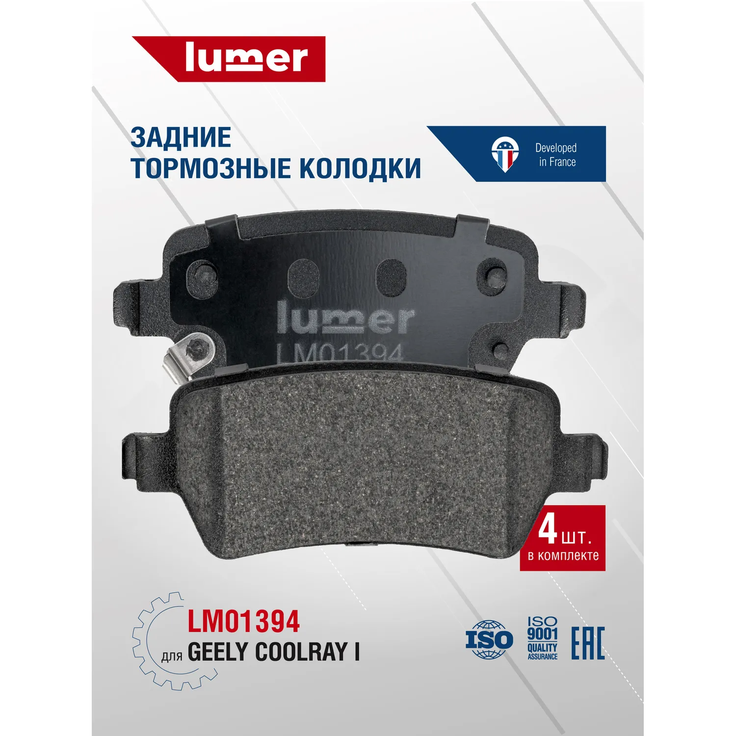 Колодки тормозные задние дисковые Geely Coolray I Lumer LM01394