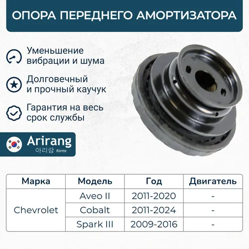 Опора амортизатора передняя Chevrolet (Aveo T300 11-/Cobalt 13-16) ARIRANG ARG24-1005