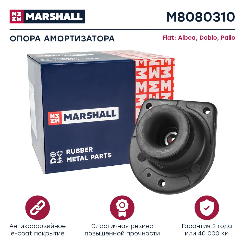 Опора амортизатора Fiat: Albea 96-, Doblo 00-, Palio 96 Fiat: Albea, Doblo, Palio Marshall M8080310