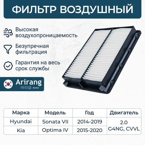 Фильтр воздушный Hyundai (Sonana VII (LF) 2.0 14-), Kia (Optima IV ARIRANG ARG321356