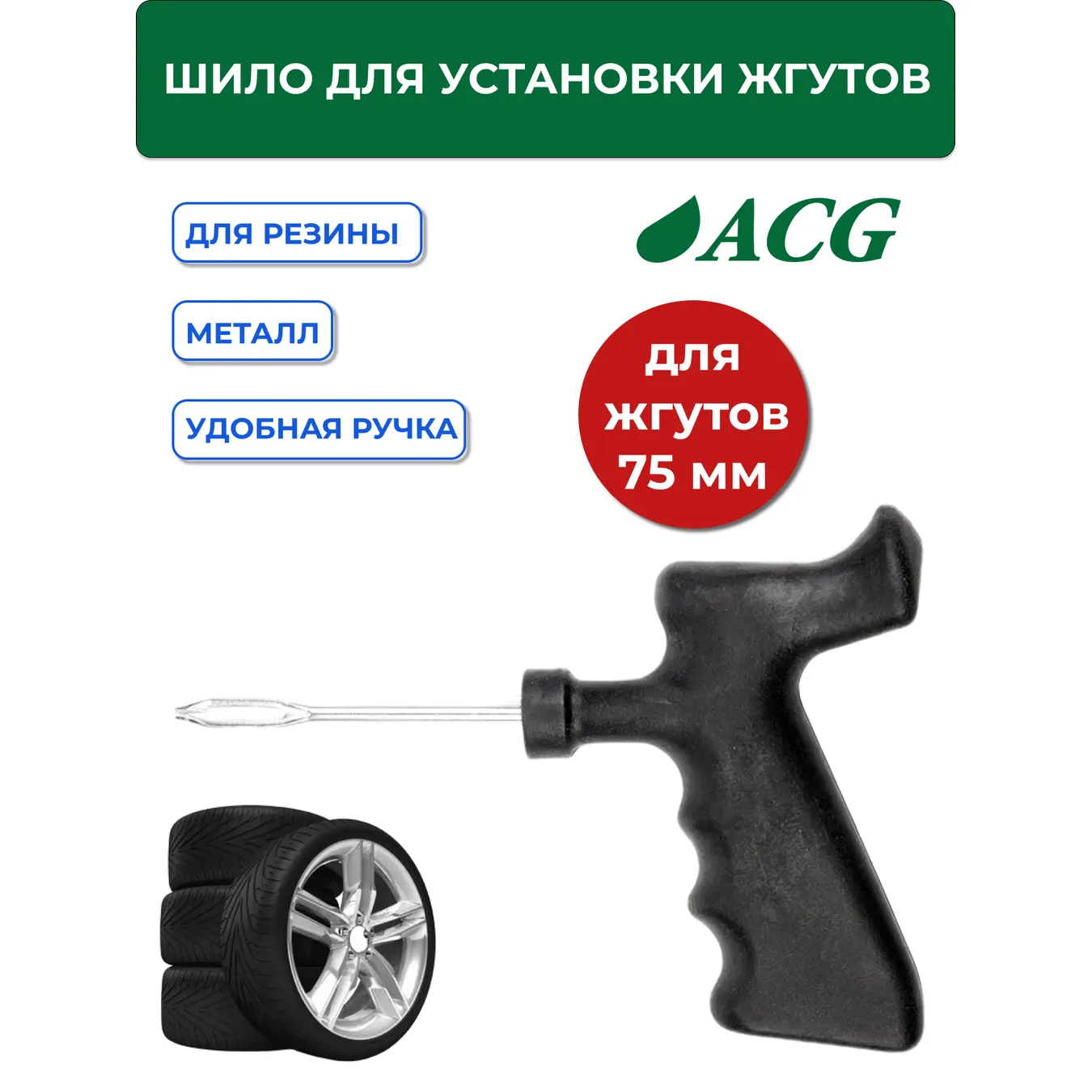 Шило для установки жгутов разборное 75мм ACG 1022992
