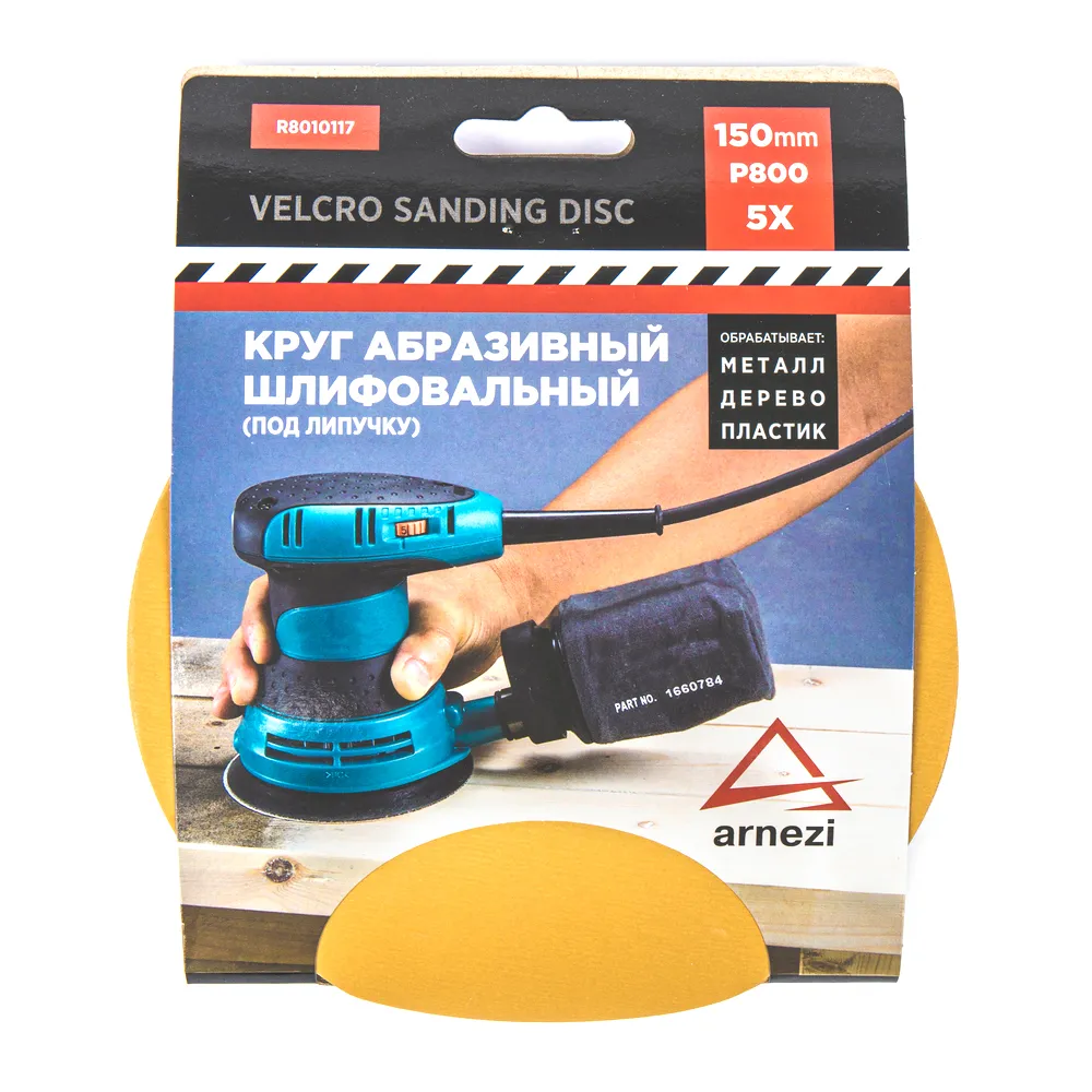 Круг абразивный (шлифовальный) d=150 мм P800 под липучку (5шт) ARNEZI R8010117