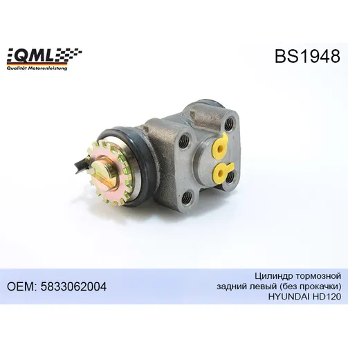 Цилиндр тормозной Hyundai HD120 задний левый без прокачки 5833062004 QML BS1948