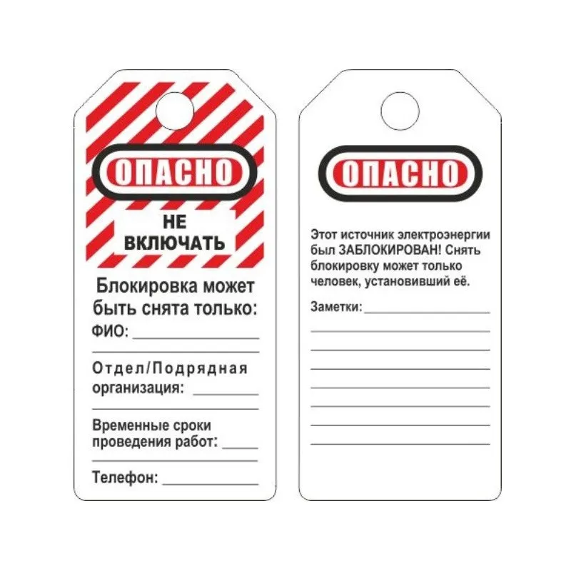 Бирка для блокиратора Опасно - не включать (в упаковке 12 шт.) (S497KOM) 763454