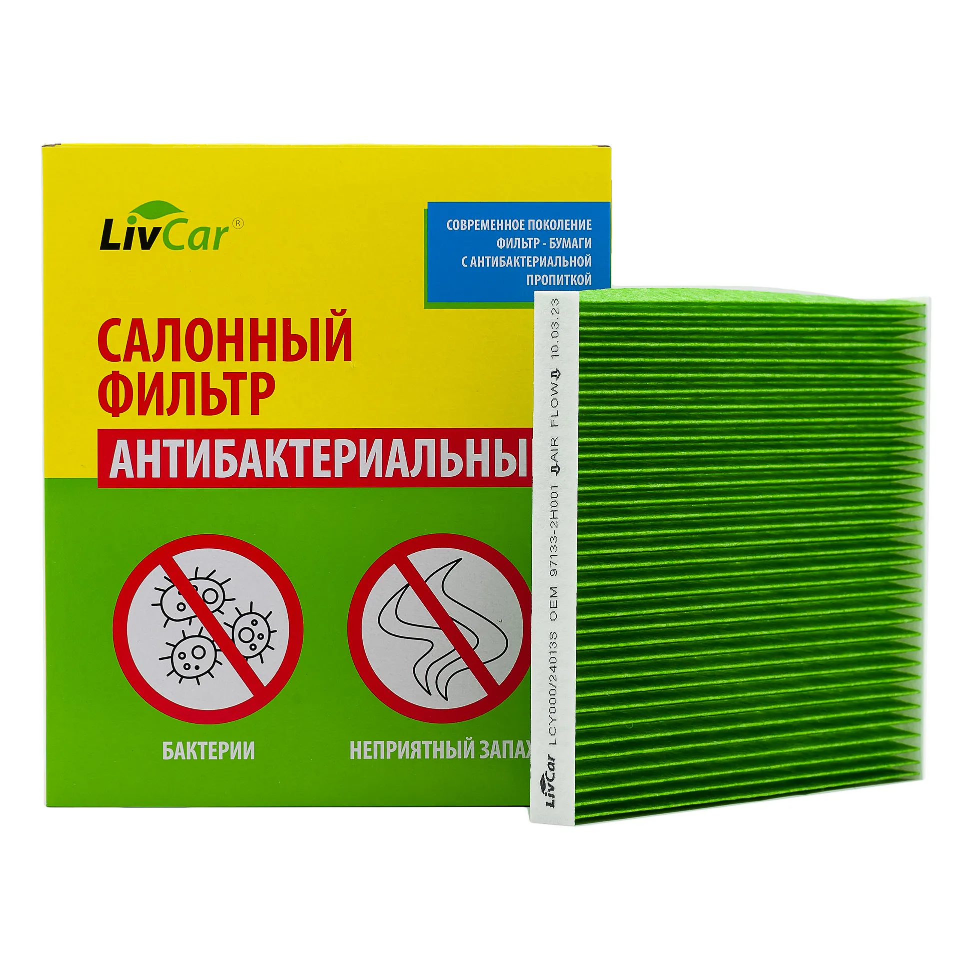Фильтр салонный антибактериальный LivCar OEM 97133-2H001 HYUNDAI LIVCAR LCY000/24013S