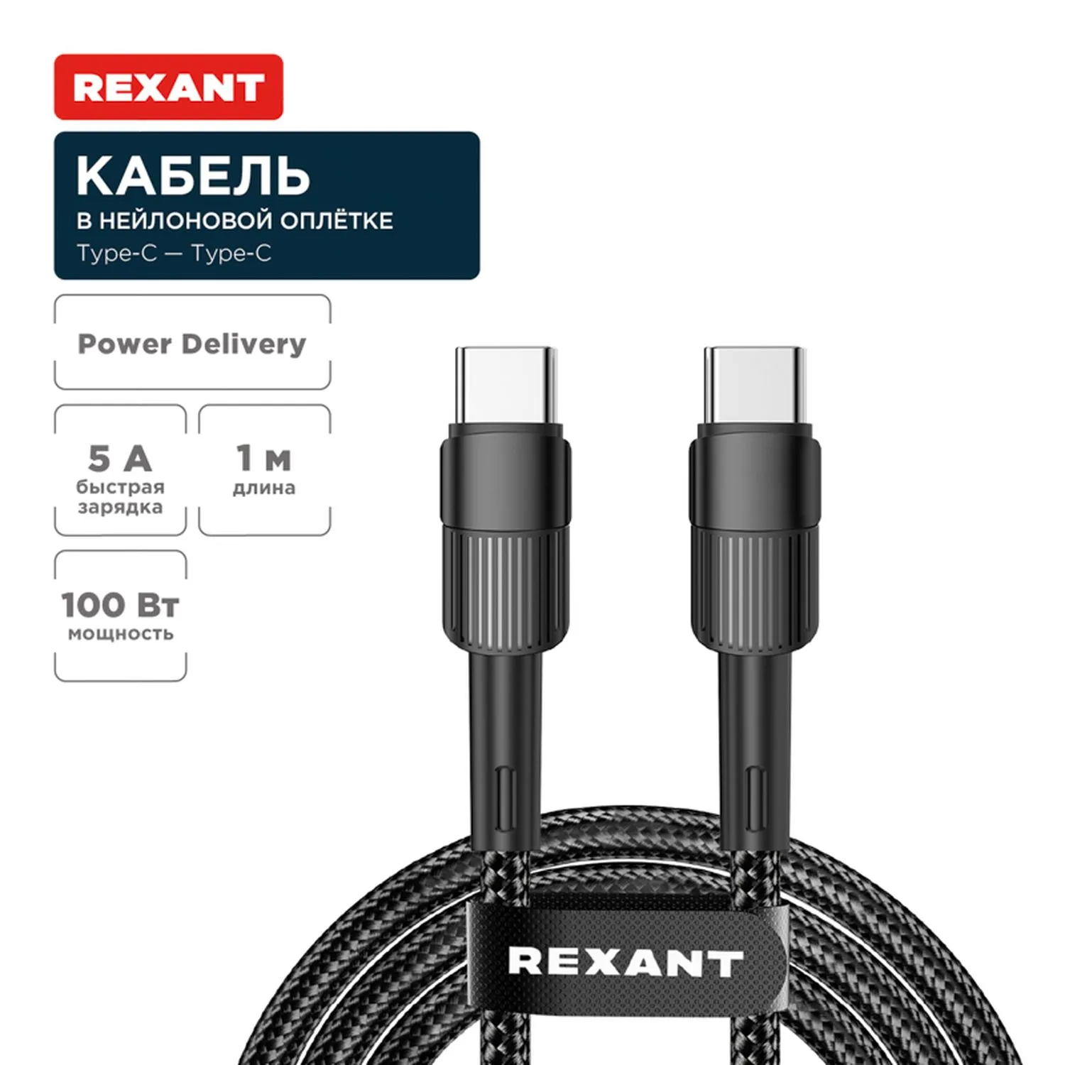 Кабель Type-C – Type-C, 5A, 100Вт, 1м, в черной нейлоновой оплетке REXANT 18-7072