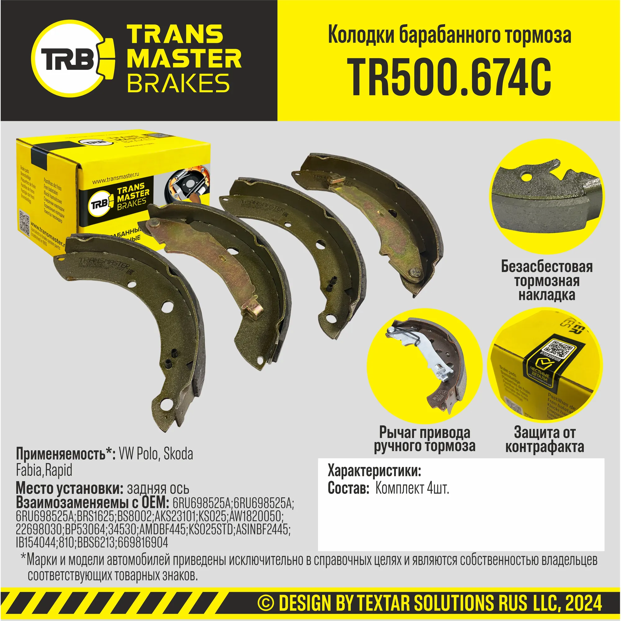 Колодки барабанного тормоза с накладками в сборе задние VW Polo, Skoda Fabia,Rapid/89608 TRANSMASTER TR500.674C