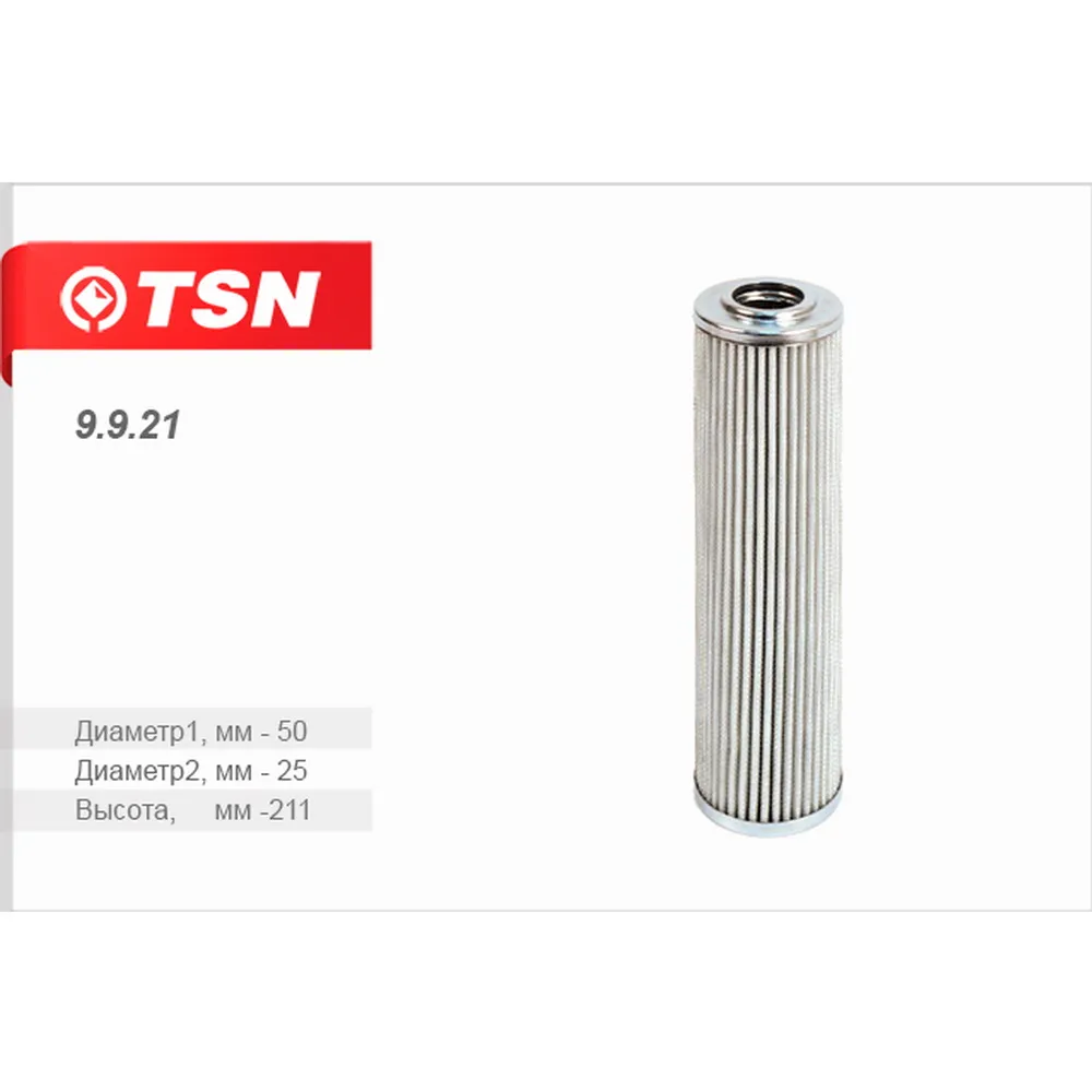 Фильтр ГУР TSN 9.9.21