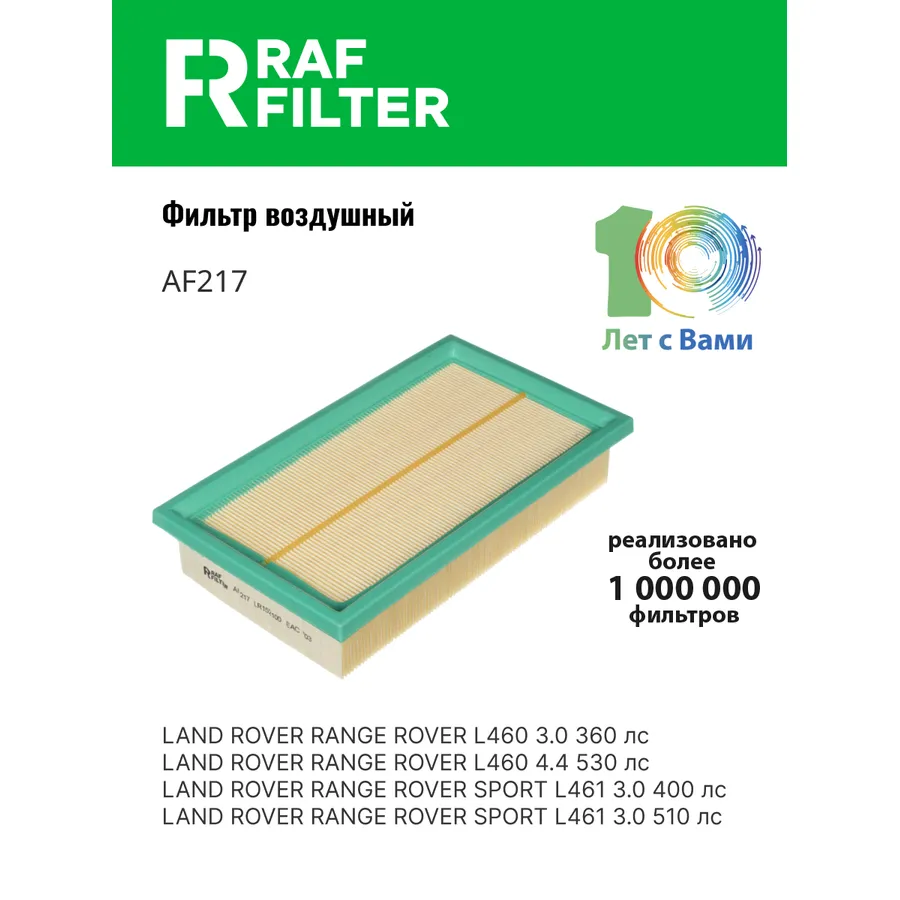 Фильтр воздушный RAF Filter AF217 RAF FILTER AF217