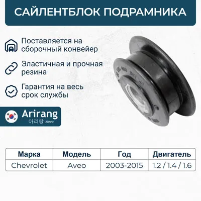 Сайленблок передней подвески ARIRANG ARG12-1755