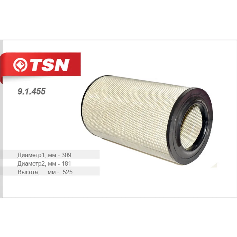 Фильтр воздушный КАМАЗ/CASE/CATERPILLAR/HITACHI TSN 9.1.455