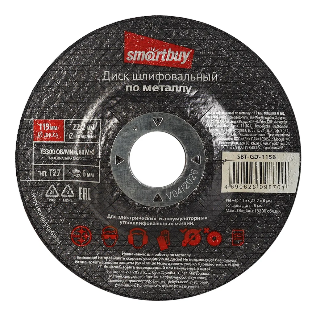 Диск шлифовальный по металлу 115 мм, толщина 6 мм, Smartbuy tools SMARTBUY SBT-GD-1156