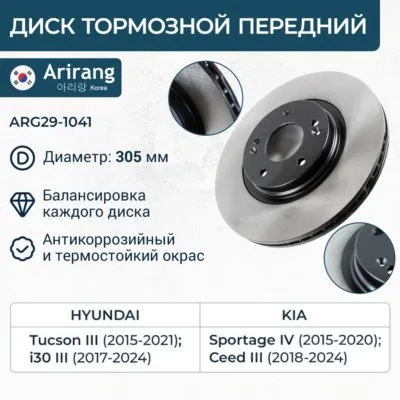 Диск тормозной передний D305MM HYUNDAI TUCSON 15- KIA SPORTAGE 15- CEED 21- ARIRANG ARG291041