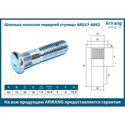 Шпилька колесная передней ступицы (m12x1.5x47)5175207000arg17-6092arirang (кратно 5 шт.) ARIRANG ARG17-6092