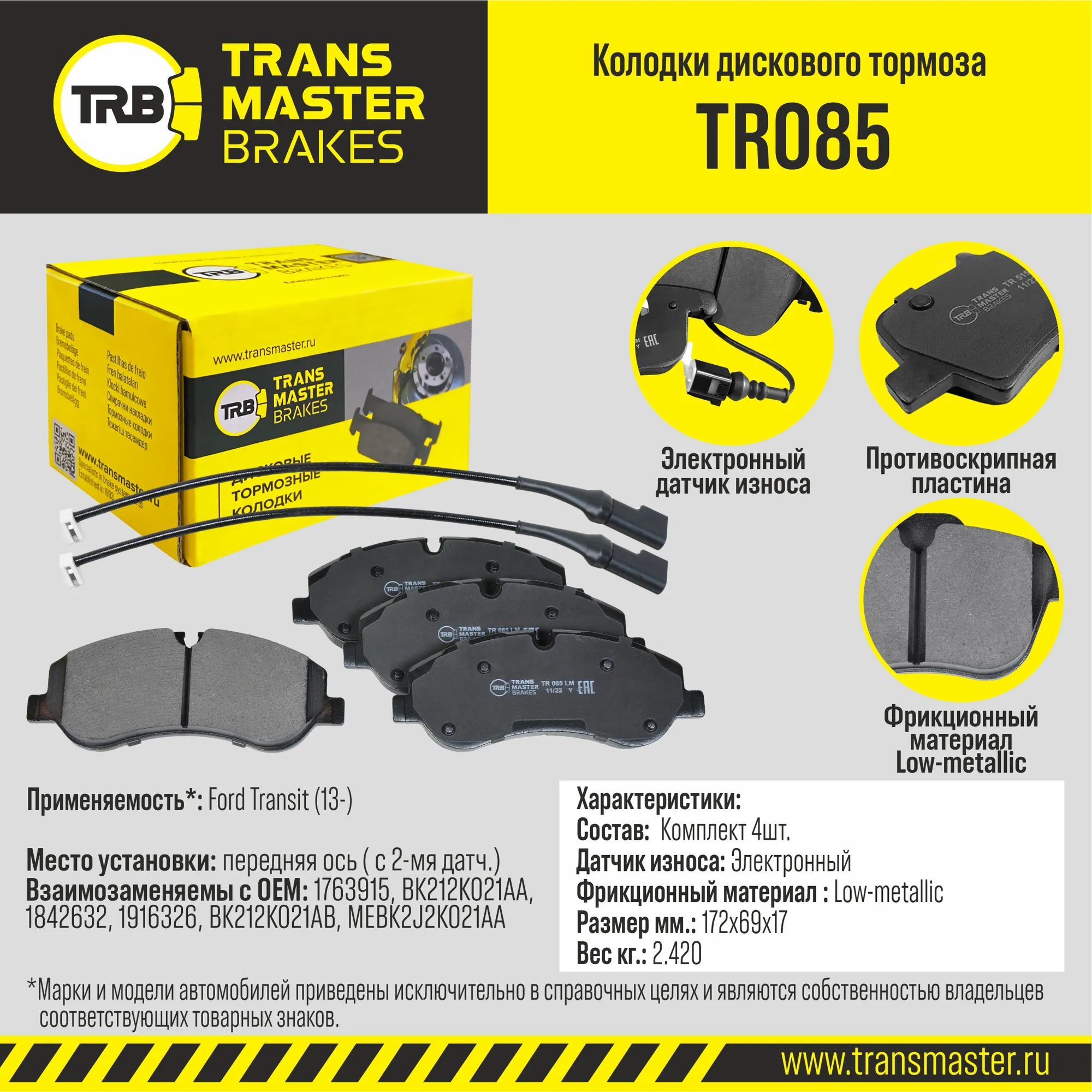 Колодки дискового тормоза с накладками в сборе/89681 TR085