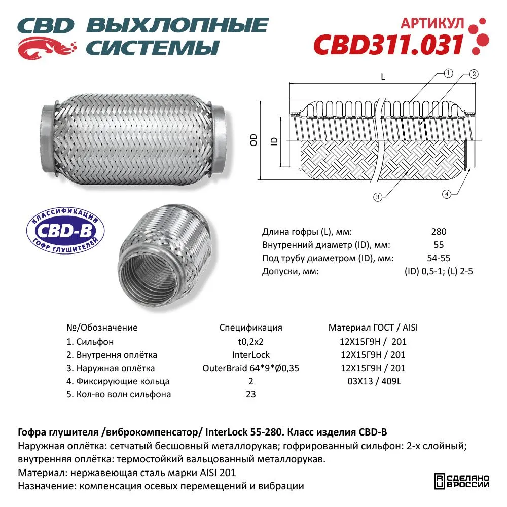Гофра глушителя 3х-сл InterLock 55-280. CBD311.031