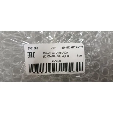 Капот ВАЗ 2123 LADA 21230840201070, Уценка