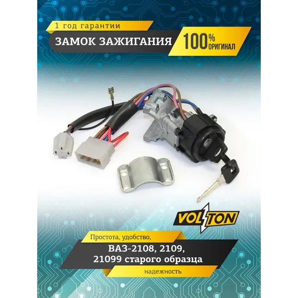 Замок зажигания ВАЗ-2108,2109,21099 с/о VOLTON VOLTON VLT2109370401020