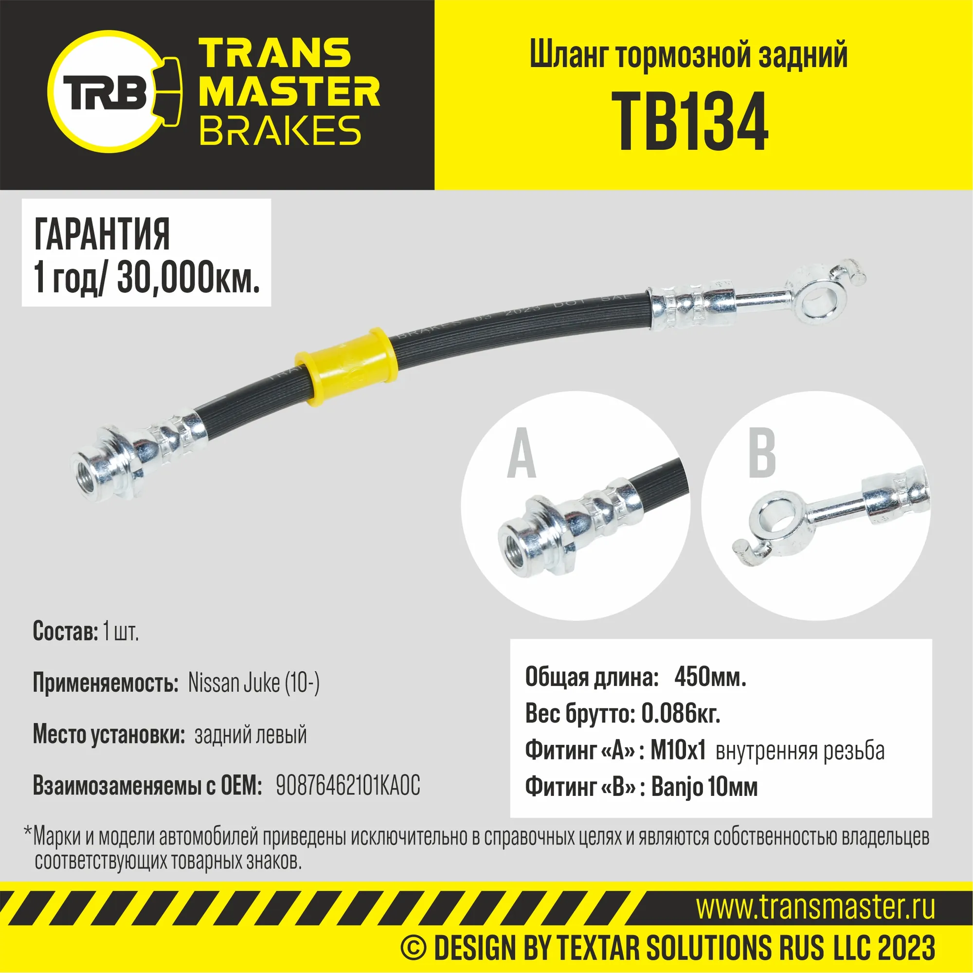 Шланг тормозной задний левый/90876 TRANSMASTER TB134