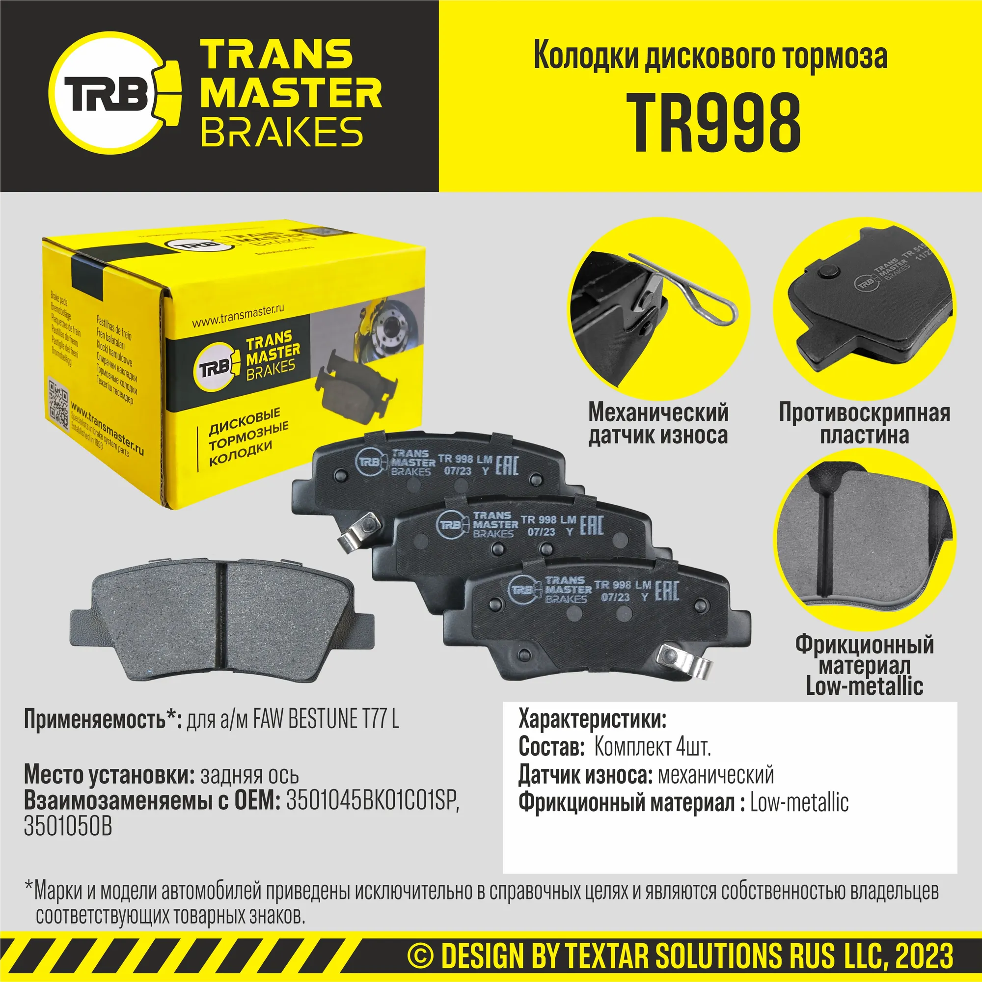 Колодки дискового тормоза, задняя ось FAW BESTUNE T77 L TRANSMASTER BRAKES TR998 TR998